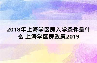 2018年上海学区房入学条件是什么 上海学区房政策2019